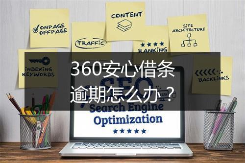 360安心借条逾期怎么办？