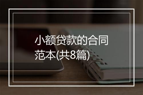 小额贷款的合同范本(共8篇)