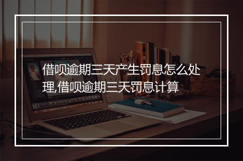 借呗逾期三天产生罚息怎么处理,借呗逾期三天罚息计算
