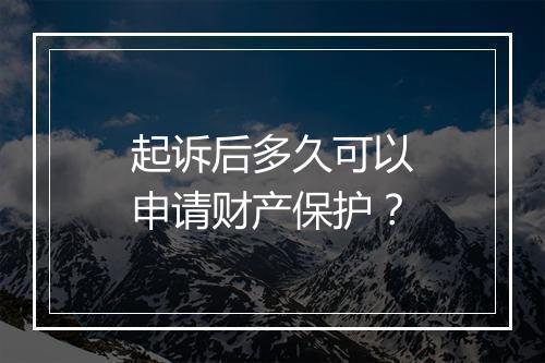 起诉后多久可以申请财产保护？