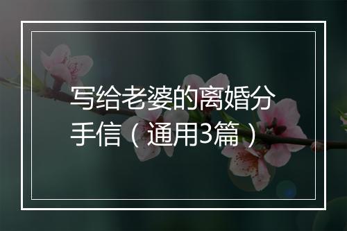 写给老婆的离婚分手信（通用3篇）