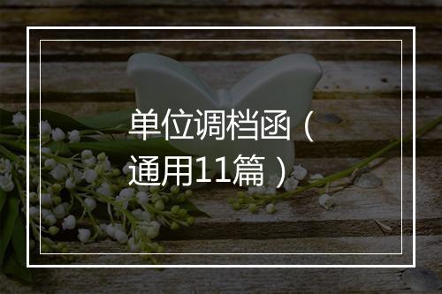单位调档函（通用11篇）
