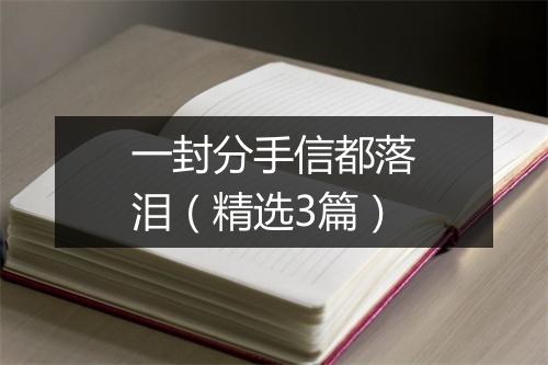 一封分手信都落泪（精选3篇）