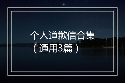 个人道歉信合集（通用3篇）