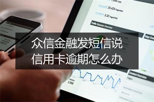 众信金融发短信说信用卡逾期怎么办