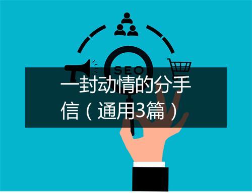 一封动情的分手信（通用3篇）