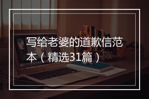 写给老婆的道歉信范本（精选31篇）