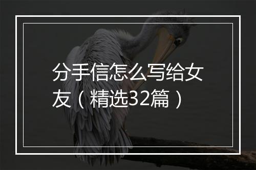 分手信怎么写给女友（精选32篇）