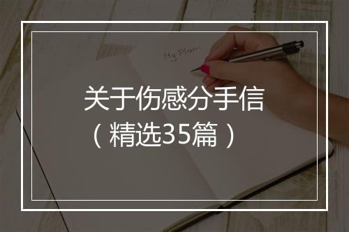 关于伤感分手信（精选35篇）