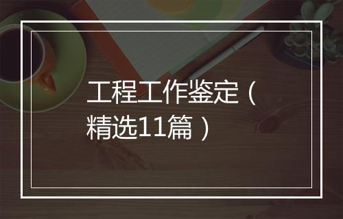 工程工作鉴定（精选11篇）