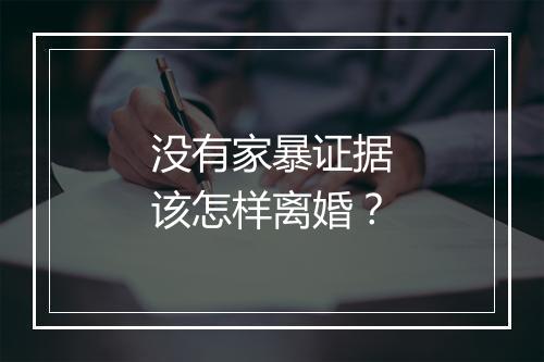 没有家暴证据该怎样离婚？
