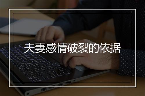 夫妻感情破裂的依据
