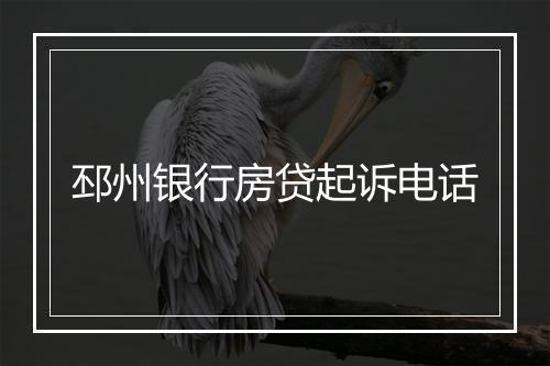 邳州银行房贷起诉电话