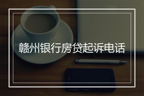 赣州银行房贷起诉电话