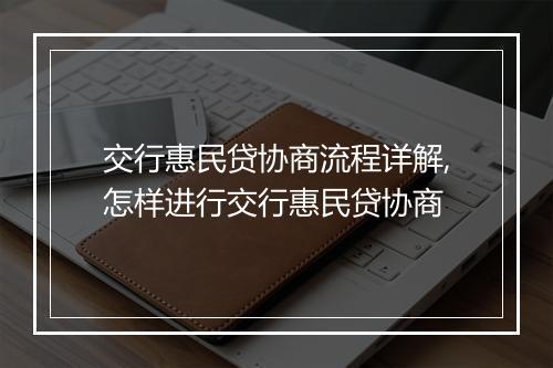交行惠民贷协商流程详解,怎样进行交行惠民贷协商