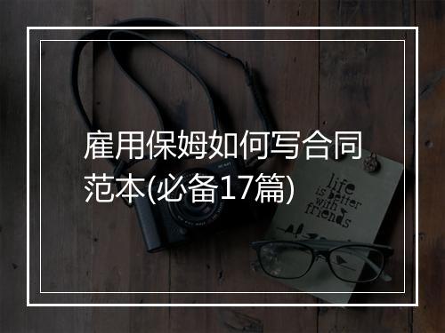 雇用保姆如何写合同范本(必备17篇)