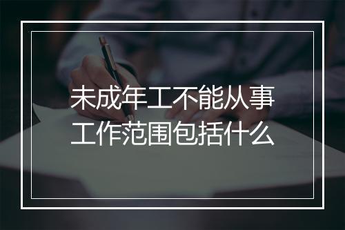 未成年工不能从事工作范围包括什么