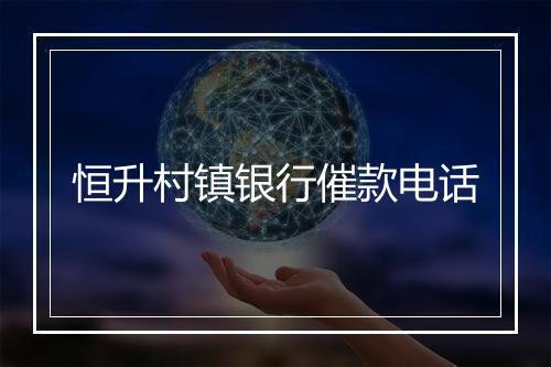 恒升村镇银行催款电话