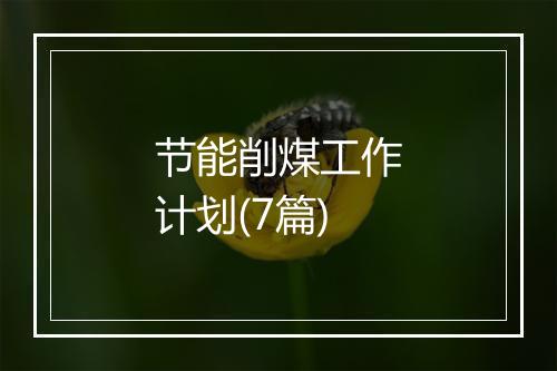 节能削煤工作计划(7篇)