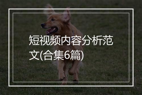 短视频内容分析范文(合集6篇)