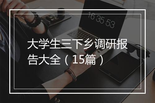 大学生三下乡调研报告大全（15篇）