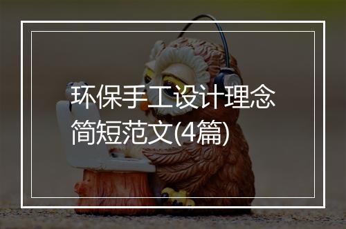 环保手工设计理念简短范文(4篇)