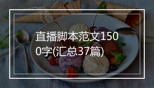 直播脚本范文1500字(汇总37篇)