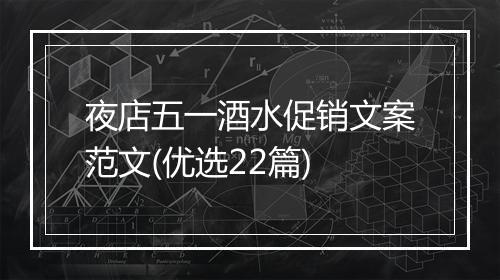 夜店五一酒水促销文案范文(优选22篇)