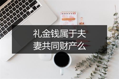 礼金钱属于夫妻共同财产么