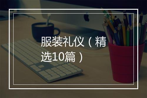 服装礼仪（精选10篇）