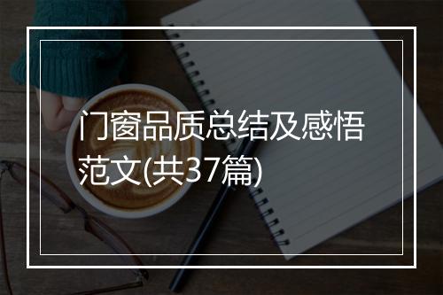 门窗品质总结及感悟范文(共37篇)