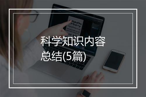 科学知识内容总结(5篇)