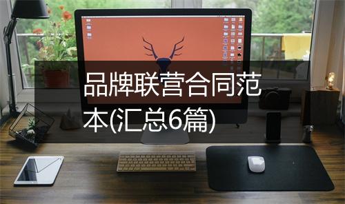 品牌联营合同范本(汇总6篇)