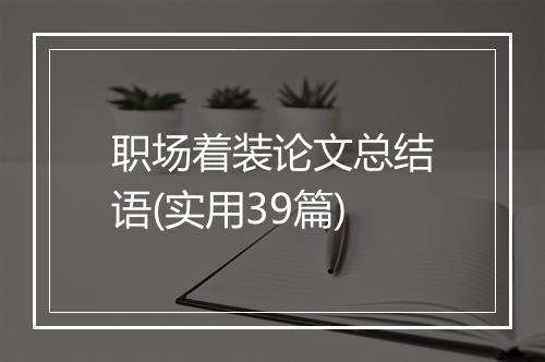 职场着装论文总结语(实用39篇)
