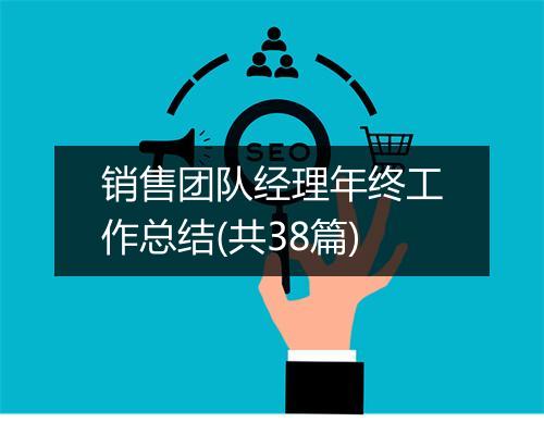 销售团队经理年终工作总结(共38篇)