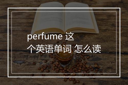 perfume 这个英语单词 怎么读