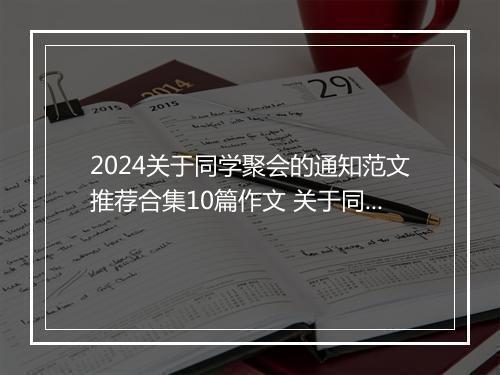 2024关于同学聚会的通知范文推荐合集10篇作文 关于同学聚会的通知范文推荐合集10篇
