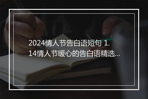2024情人节告白语短句 1.14情人节暖心的告白语精选通用版10篇