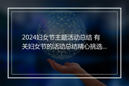 2024妇女节主题活动总结 有关妇女节的活动总结精心挑选10篇