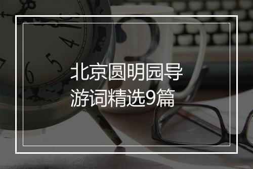 北京圆明园导游词精选9篇