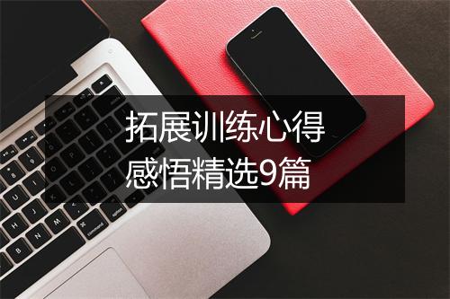拓展训练心得感悟精选9篇