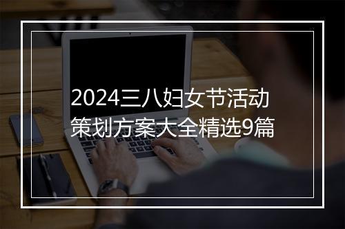 2024三八妇女节活动策划方案大全精选9篇