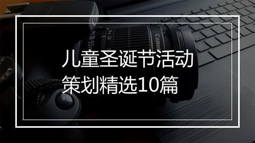儿童圣诞节活动策划精选10篇