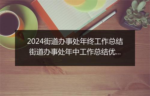 2024街道办事处年终工作总结 街道办事处年中工作总结优选合集10篇
