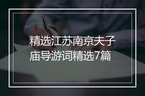 精选江苏南京夫子庙导游词精选7篇