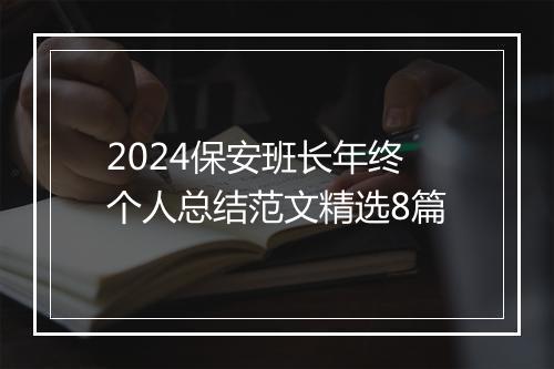 2024保安班长年终个人总结范文精选8篇