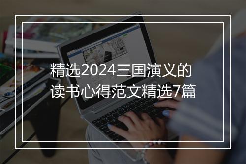 精选2024三国演义的读书心得范文精选7篇
