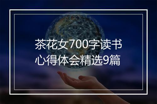 茶花女700字读书心得体会精选9篇