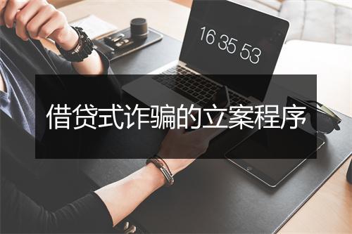 借贷式诈骗的立案程序