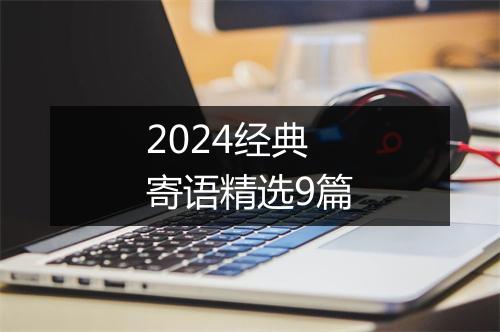 2024经典寄语精选9篇